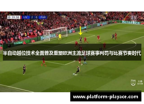 半自动越位技术全面普及重塑欧洲主流足球赛事判罚与比赛节奏时代 半自动越位技术全面普及重塑欧洲主流足球赛事判罚与比赛节奏时代
