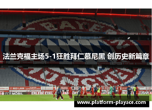 法兰克福主场5-1狂胜拜仁慕尼黑 创历史新篇章