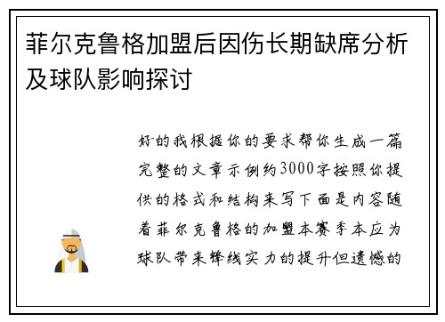 菲尔克鲁格加盟后因伤长期缺席分析及球队影响探讨