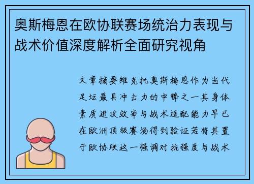 奥斯梅恩在欧协联赛场统治力表现与战术价值深度解析全面研究视角 奥斯梅恩在欧协联赛场统治力表现与战术价值深度解析全面研究视角