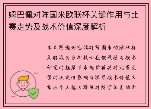 姆巴佩对阵国米欧联杯关键作用与比赛走势及战术价值深度解析 姆巴佩对阵国米欧联杯关键作用与比赛走势及战术价值深度解析