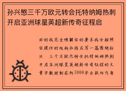 孙兴慜三千万欧元转会托特纳姆热刺开启亚洲球星英超新传奇征程启