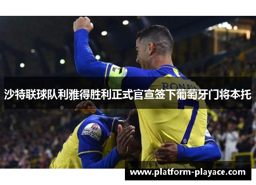 沙特联球队利雅得胜利正式官宣签下葡萄牙门将本托 沙特联球队利雅得胜利正式官宣签下葡萄牙门将本托