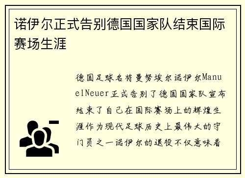 诺伊尔正式告别德国国家队结束国际赛场生涯