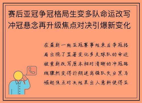 赛后亚冠争冠格局生变多队命运改写冲冠悬念再升级焦点对决引爆新变化