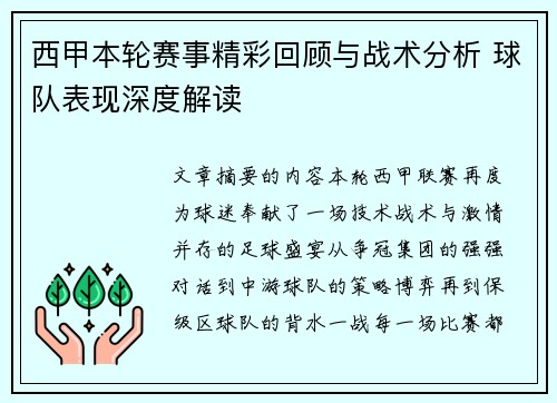 西甲本轮赛事精彩回顾与战术分析 球队表现深度解读 西甲本轮赛事精彩回顾与战术分析 球队表现深度解读