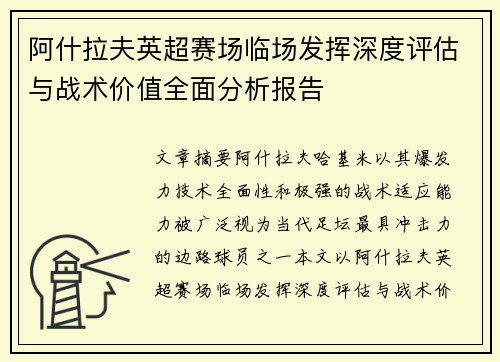 阿什拉夫英超赛场临场发挥深度评估与战术价值全面分析报告