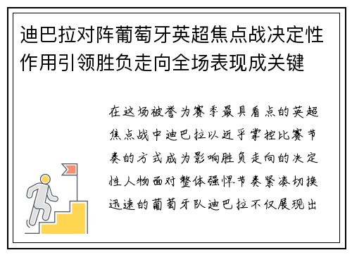 迪巴拉对阵葡萄牙英超焦点战决定性作用引领胜负走向全场表现成关键