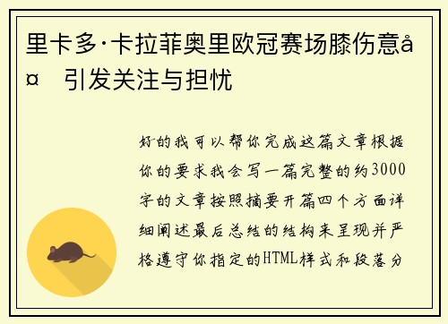 里卡多·卡拉菲奥里欧冠赛场膝伤意外引发关注与担忧