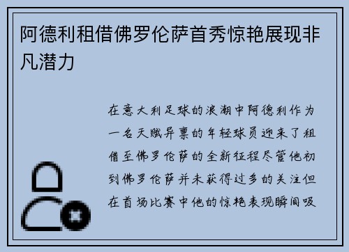 阿德利租借佛罗伦萨首秀惊艳展现非凡潜力 阿德利租借佛罗伦萨首秀惊艳展现非凡潜力