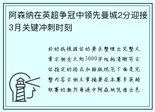 阿森纳在英超争冠中领先曼城2分迎接3月关键冲刺时刻