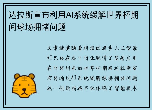 达拉斯宣布利用AI系统缓解世界杯期间球场拥堵问题 达拉斯宣布利用AI系统缓解世界杯期间球场拥堵问题