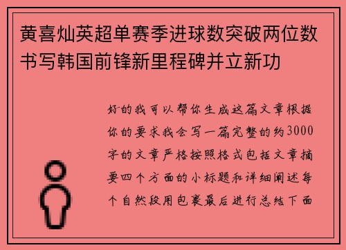 黄喜灿英超单赛季进球数突破两位数书写韩国前锋新里程碑并立新功