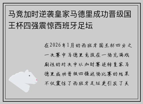 马竞加时逆袭皇家马德里成功晋级国王杯四强震惊西班牙足坛