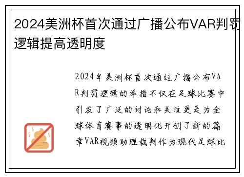 2024美洲杯首次通过广播公布VAR判罚逻辑提高透明度