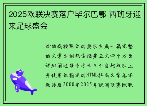 2025欧联决赛落户毕尔巴鄂 西班牙迎来足球盛会