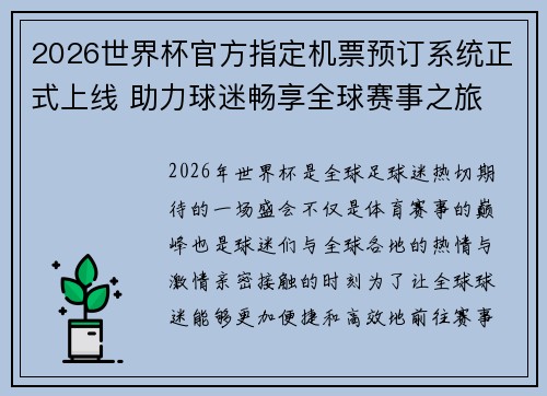 2026世界杯官方指定机票预订系统正式上线 助力球迷畅享全球赛事之旅