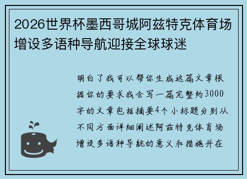 2026世界杯墨西哥城阿兹特克体育场增设多语种导航迎接全球球迷