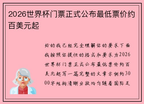 2026世界杯门票正式公布最低票价约百美元起