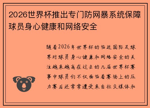 2026世界杯推出专门防网暴系统保障球员身心健康和网络安全