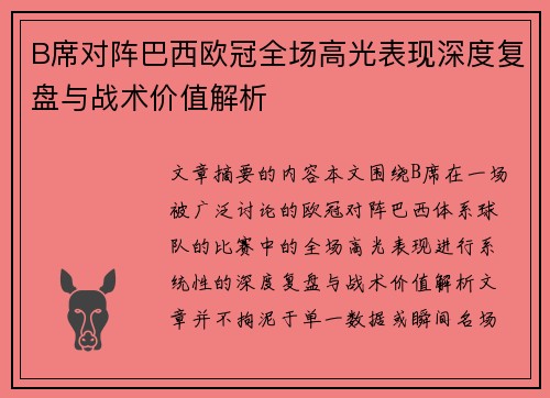 B席对阵巴西欧冠全场高光表现深度复盘与战术价值解析