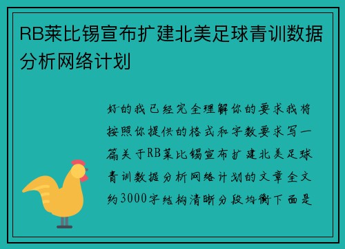 RB莱比锡宣布扩建北美足球青训数据分析网络计划