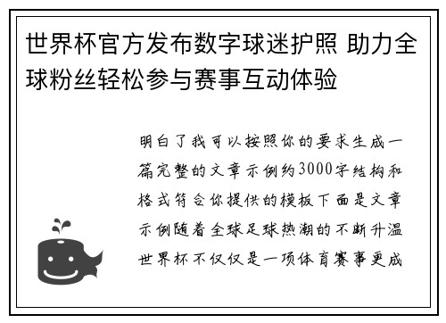 世界杯官方发布数字球迷护照 助力全球粉丝轻松参与赛事互动体验