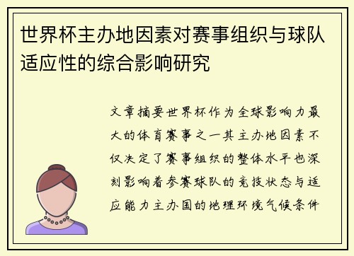 世界杯主办地因素对赛事组织与球队适应性的综合影响研究