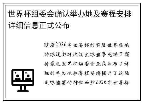 世界杯组委会确认举办地及赛程安排详细信息正式公布