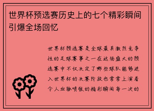 世界杯预选赛历史上的七个精彩瞬间引爆全场回忆