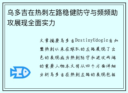 乌多吉在热刺左路稳健防守与频频助攻展现全面实力