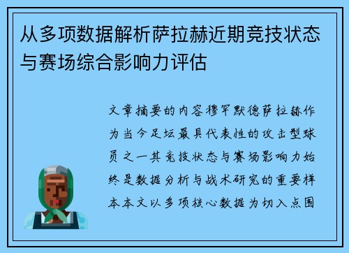 从多项数据解析萨拉赫近期竞技状态与赛场综合影响力评估