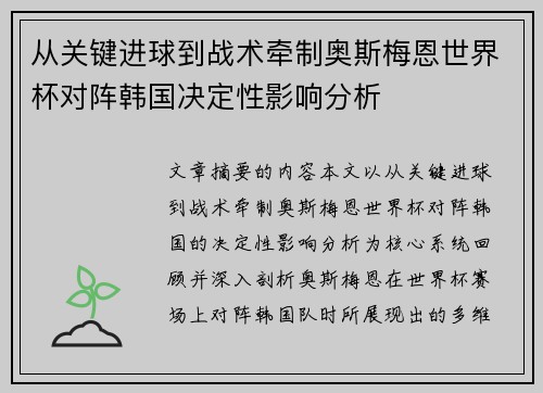 从关键进球到战术牵制奥斯梅恩世界杯对阵韩国决定性影响分析