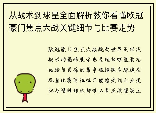 从战术到球星全面解析教你看懂欧冠豪门焦点大战关键细节与比赛走势