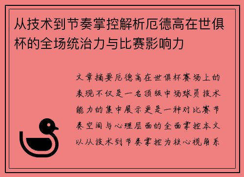 从技术到节奏掌控解析厄德高在世俱杯的全场统治力与比赛影响力