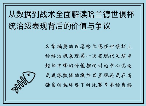 从数据到战术全面解读哈兰德世俱杯统治级表现背后的价值与争议