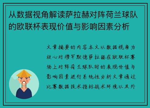 从数据视角解读萨拉赫对阵荷兰球队的欧联杯表现价值与影响因素分析