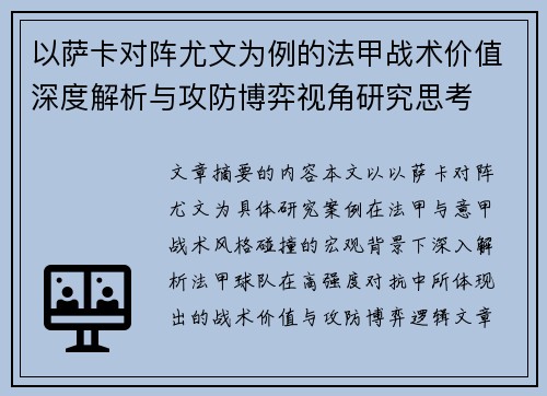 以萨卡对阵尤文为例的法甲战术价值深度解析与攻防博弈视角研究思考