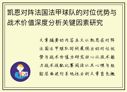 凯恩对阵法国法甲球队的对位优势与战术价值深度分析关键因素研究