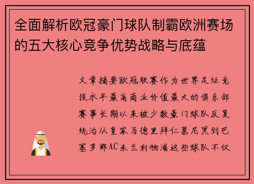 全面解析欧冠豪门球队制霸欧洲赛场的五大核心竞争优势战略与底蕴