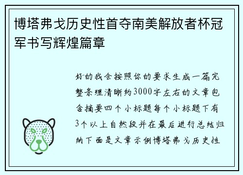 博塔弗戈历史性首夺南美解放者杯冠军书写辉煌篇章
