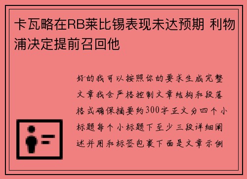 卡瓦略在RB莱比锡表现未达预期 利物浦决定提前召回他
