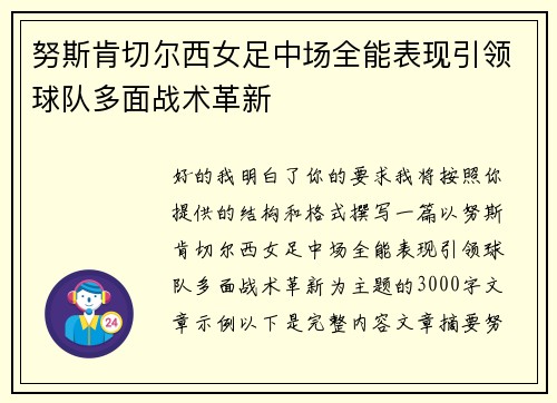 努斯肯切尔西女足中场全能表现引领球队多面战术革新