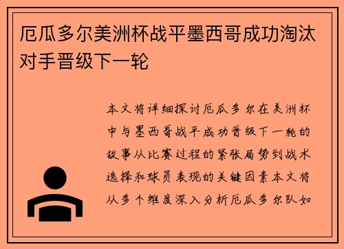 厄瓜多尔美洲杯战平墨西哥成功淘汰对手晋级下一轮