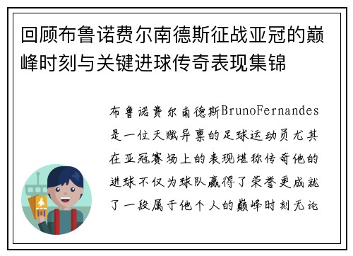 回顾布鲁诺费尔南德斯征战亚冠的巅峰时刻与关键进球传奇表现集锦
