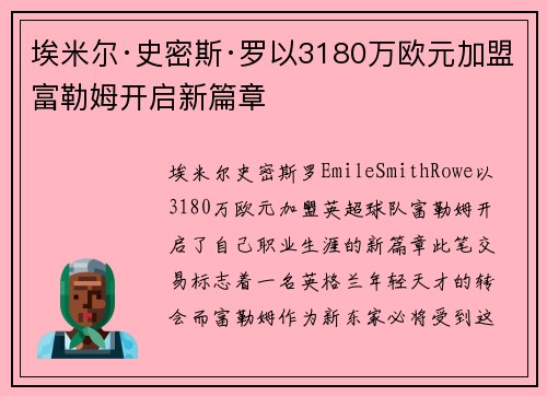 埃米尔·史密斯·罗以3180万欧元加盟富勒姆开启新篇章