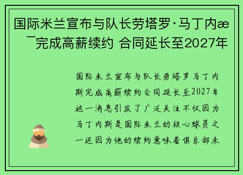 国际米兰宣布与队长劳塔罗·马丁内斯完成高薪续约 合同延长至2027年