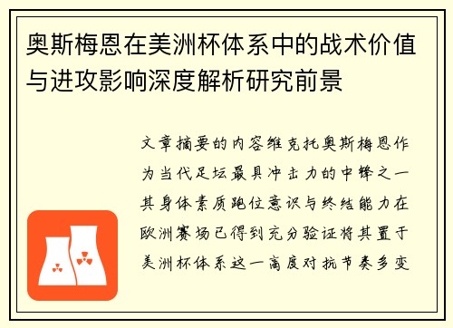 奥斯梅恩在美洲杯体系中的战术价值与进攻影响深度解析研究前景