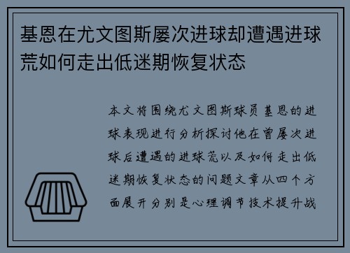 基恩在尤文图斯屡次进球却遭遇进球荒如何走出低迷期恢复状态