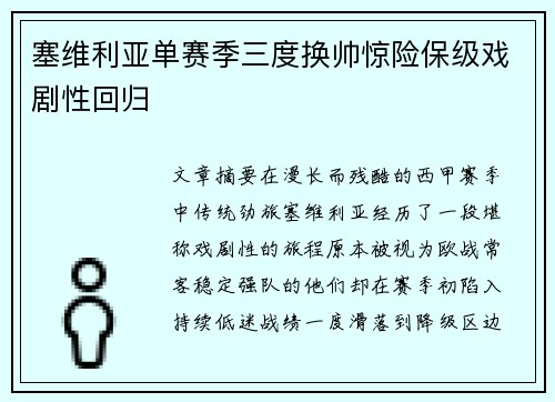 塞维利亚单赛季三度换帅惊险保级戏剧性回归